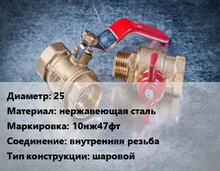 Кран металлический 25 нержавеющая сталь 10нж47фт внутренняя резьба шаровой
